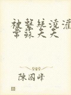 被系统浇灌的日常苏夭夭封面