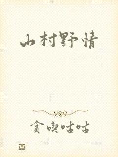 山村野情