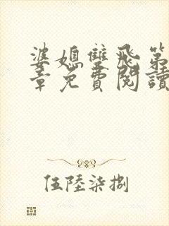 婆媳双飞第70章免费阅读