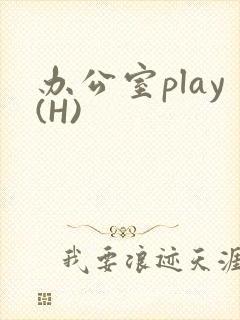 办公室play(H)