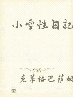 小雪性日记