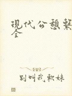 现代公憩系列大全