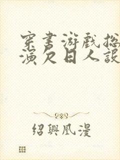 穿书游戏总是扮演欠日人设