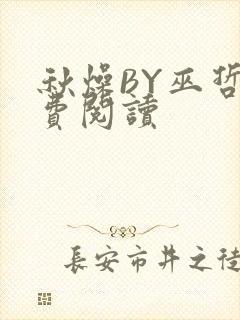 秋燥BY巫哲免费阅读