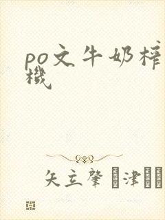 po文牛奶榨汁机封面
