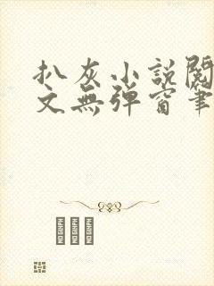 扒灰小说阅读全文无弹窗笔趣阁