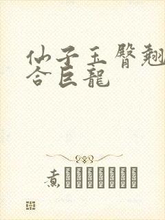 仙子玉臀翘起迎合巨龙