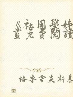 《社团学姊》漫画免费阅读下拉式