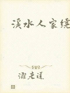 溪水人家绕封面
