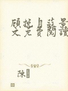 顾挽月苏景行全文免费阅读无弹窗封面