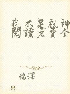 我不是戏神在线阅读免费全文