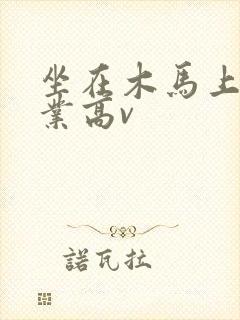 坐在木马上写作业高v封面