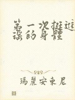 第一次挺进苏雨瑶的身体封面
