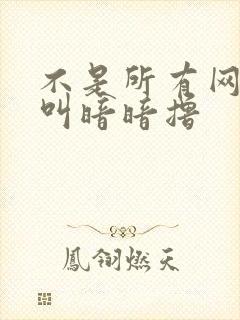 不是所有网站都叫暗暗撸封面