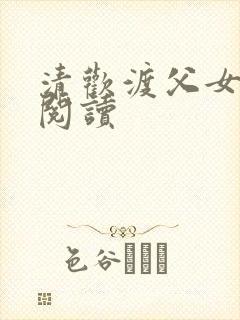 清欢渡父女免费阅读