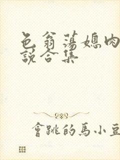 色翁荡媳肉欲小说合集