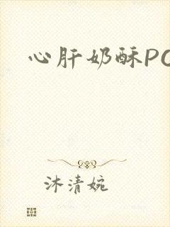 心肝奶酥PO封面