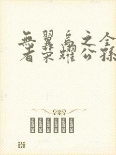 无翼乌之全彩王者荣耀公孙离封面