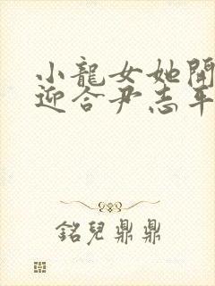 小龙女她开始慢迎合尹志平