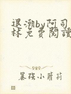 退潮by阿司匹林免费阅读