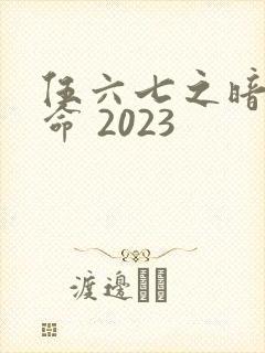 伍六七之暗影宿命 2023