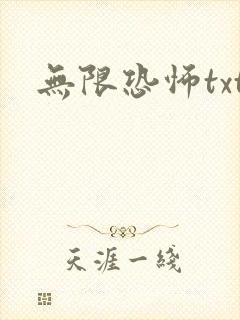 无限恐怖txt