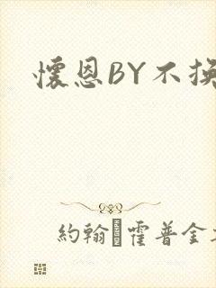 怀恩BY不换封面