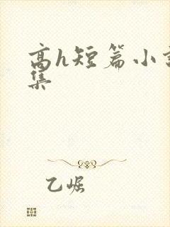 高h短篇小说合集