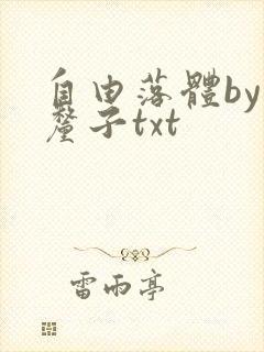 自由落体by车厘子txt
