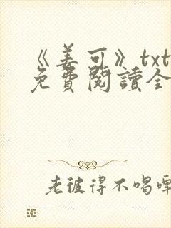 《姜可》txt免费阅读全文