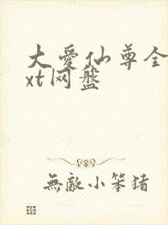 大爱仙尊全文txt网盘