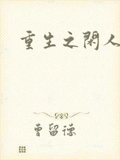 重生之闲人
