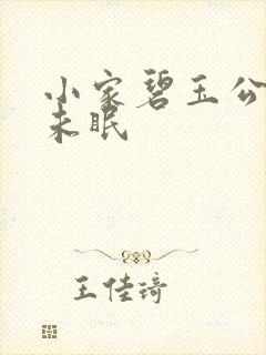 小家碧玉公主夜未眠