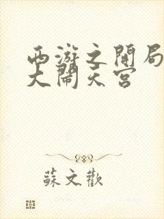 西游之开局拒绝大闹天宫