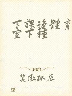 下课后体育器材室下种封面