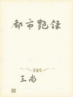 都市艳录