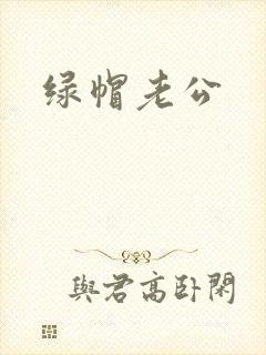 绿帽老公