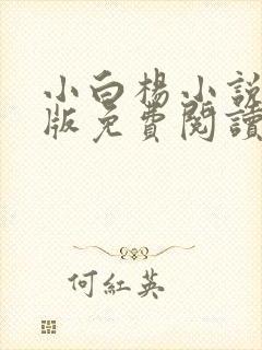 小白杨小说完整版免费阅读