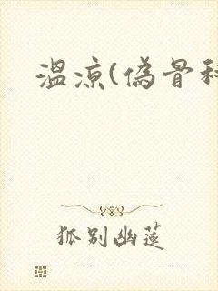温凉(伪骨科)