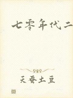 七零年代二婚妻