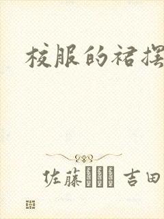 校服的裙摆小说