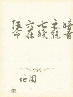 伍六七之暗影宿命在线观看