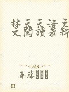 林天天洛免费全文阅读最新下载封面
