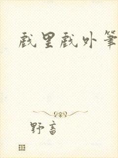 戏里戏外笔趣阁