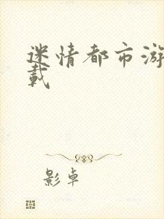 迷情都市游戏下载