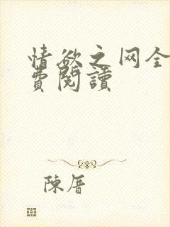 情欲之网全文免费阅读