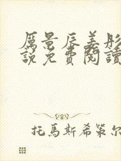 厉景辰姜彤的小说免费阅读