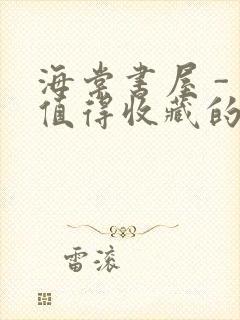 海棠书屋 - 值得收藏的宝藏文学小说