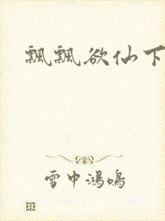 飘飘欲仙下载