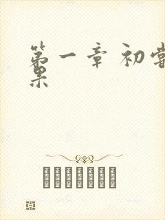 第一章 初尝禁果